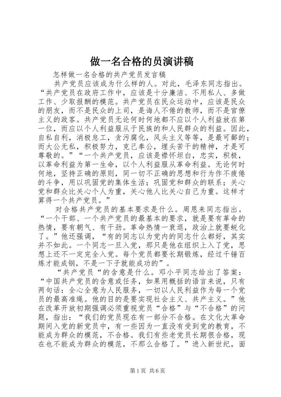 做一名合格的员演讲稿_第1页