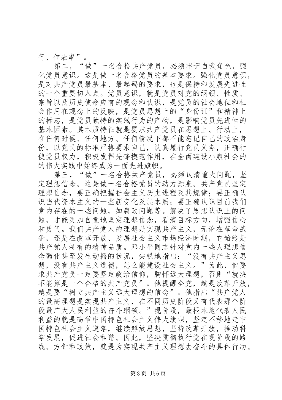 做一名合格的员演讲稿_第3页