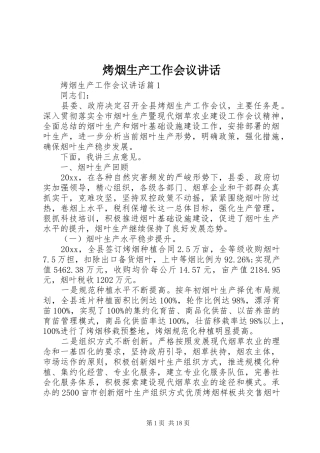 烤烟生产工作会议讲话