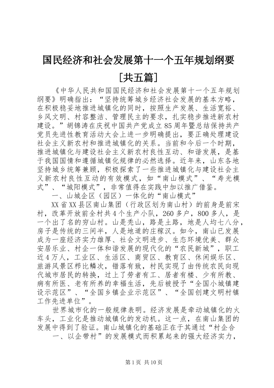 国民经济和社会发展第十一个五年规划纲要[共五篇] _第1页