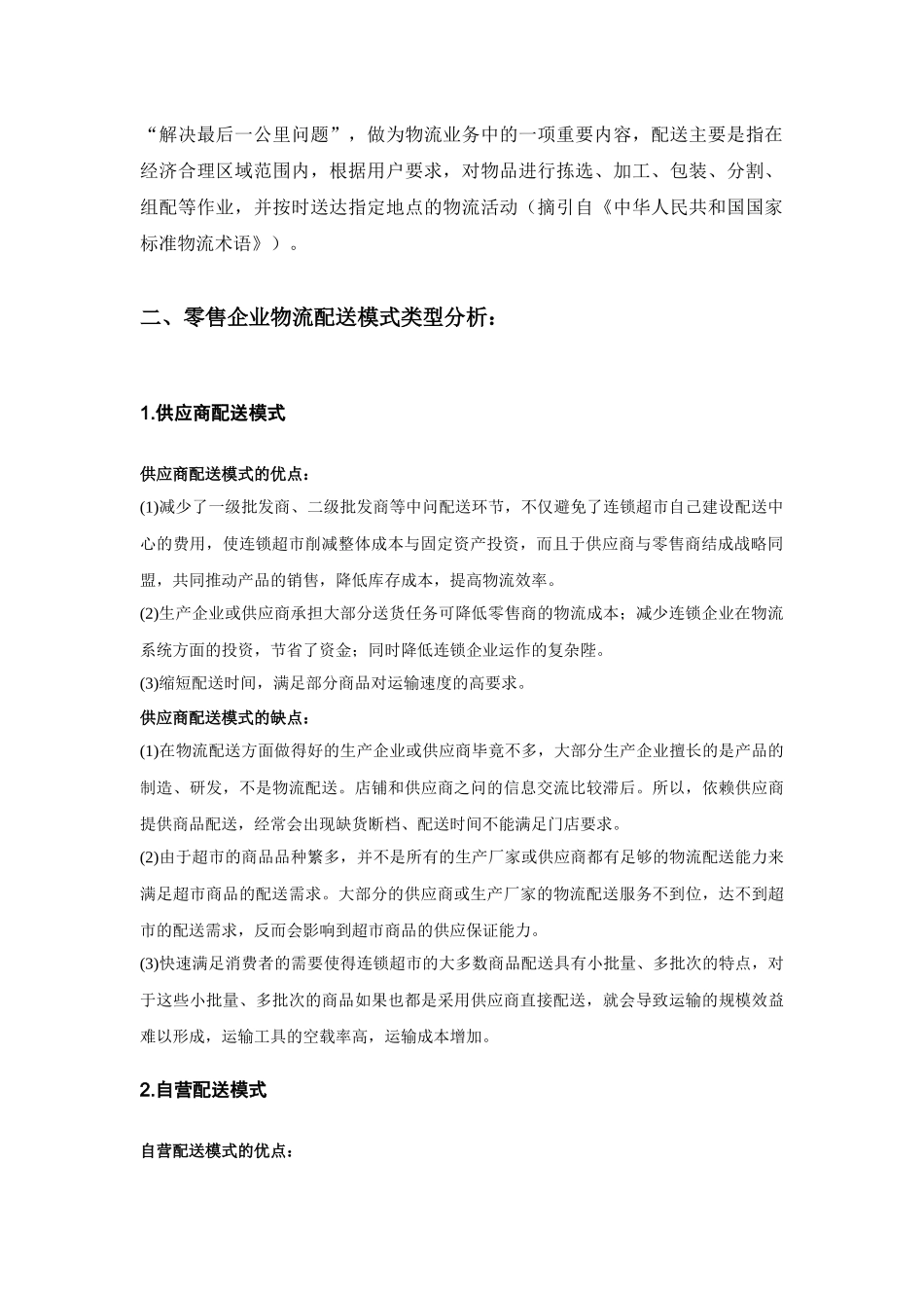 浅析零售企业物流配送_第2页