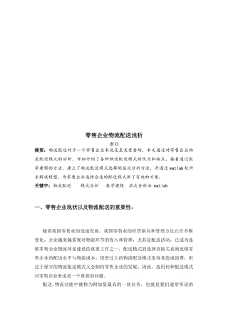 浅析零售企业物流配送