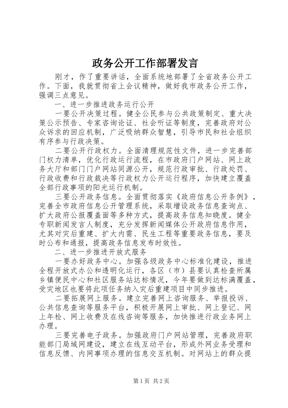 政务公开工作部署发言_第1页