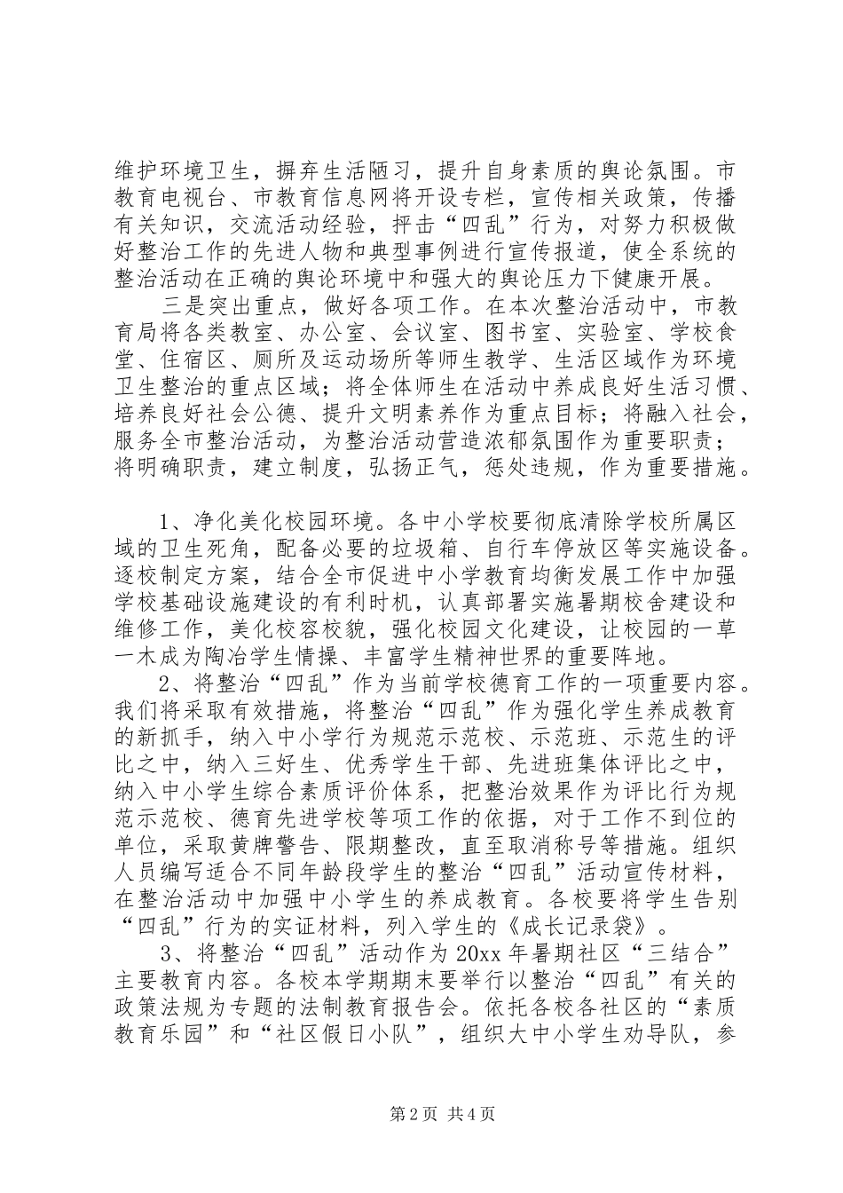 在全市教育系统集中整治四乱工作会议上的讲话_第2页