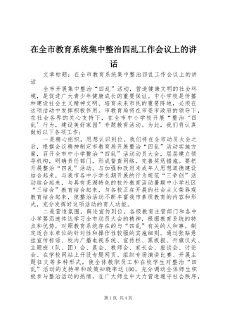 在全市教育系统集中整治四乱工作会议上的讲话