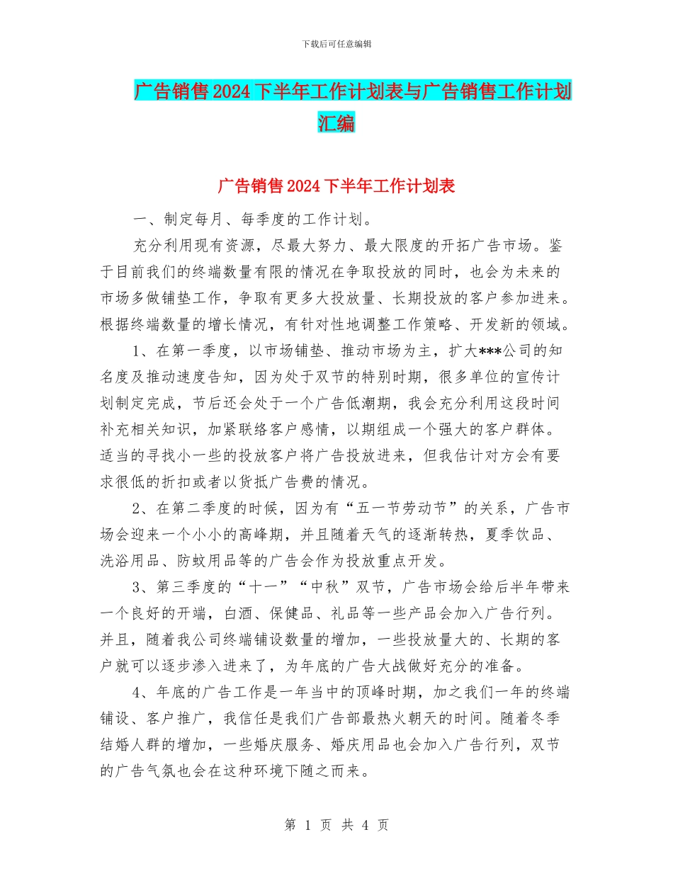 广告销售2024下半年工作计划表与广告销售工作计划汇编_第1页