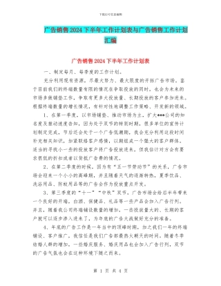 广告销售2024下半年工作计划表与广告销售工作计划汇编