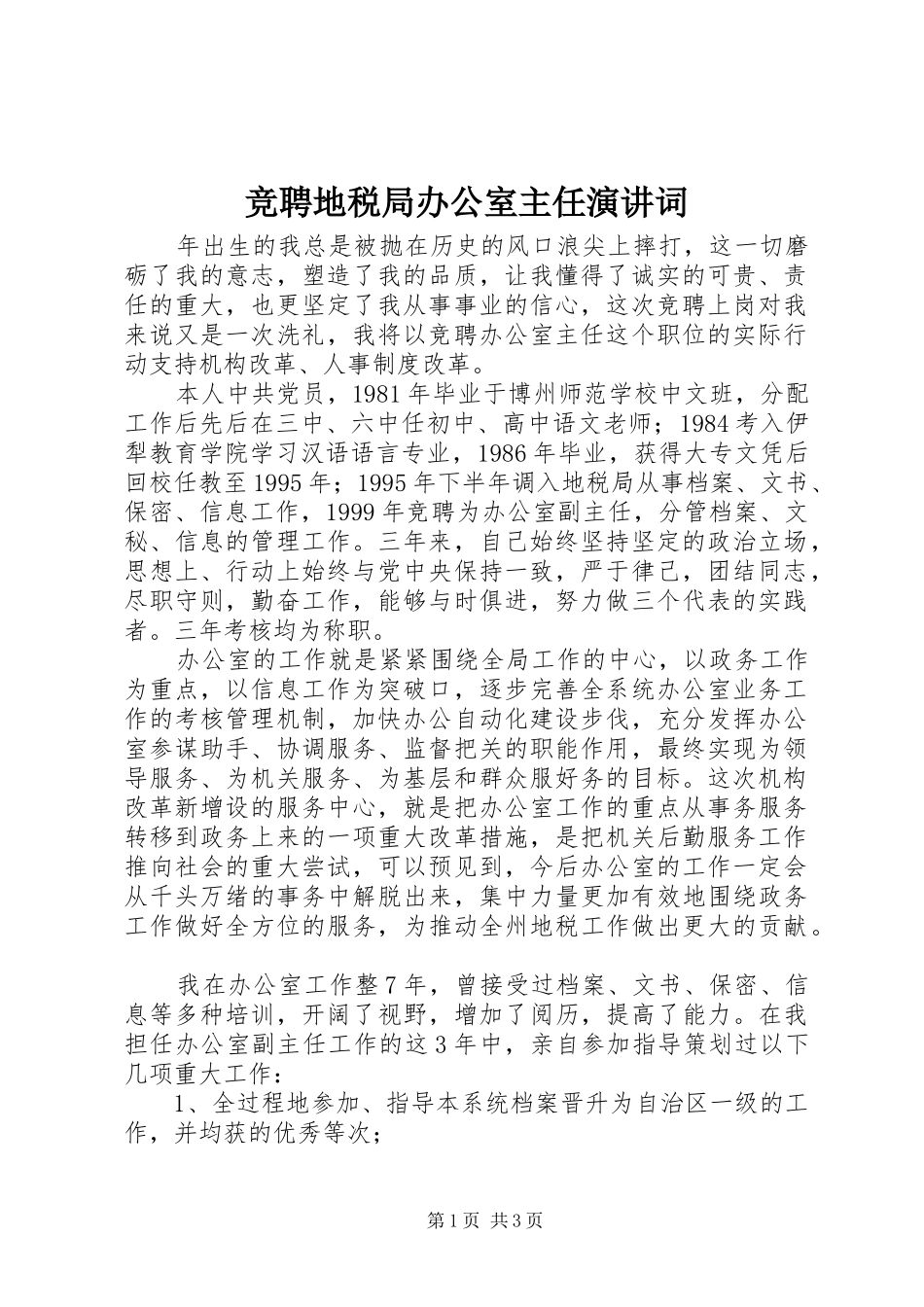 竞聘地税局办公室主任演讲词_第1页