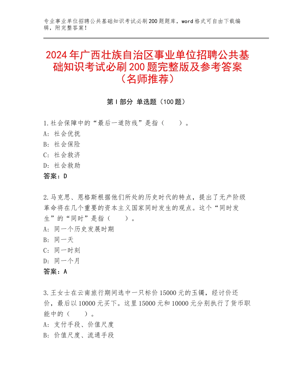 2024年广西壮族自治区事业单位招聘公共基础知识考试必刷200题完整版及参考答案（名师推荐）_第1页