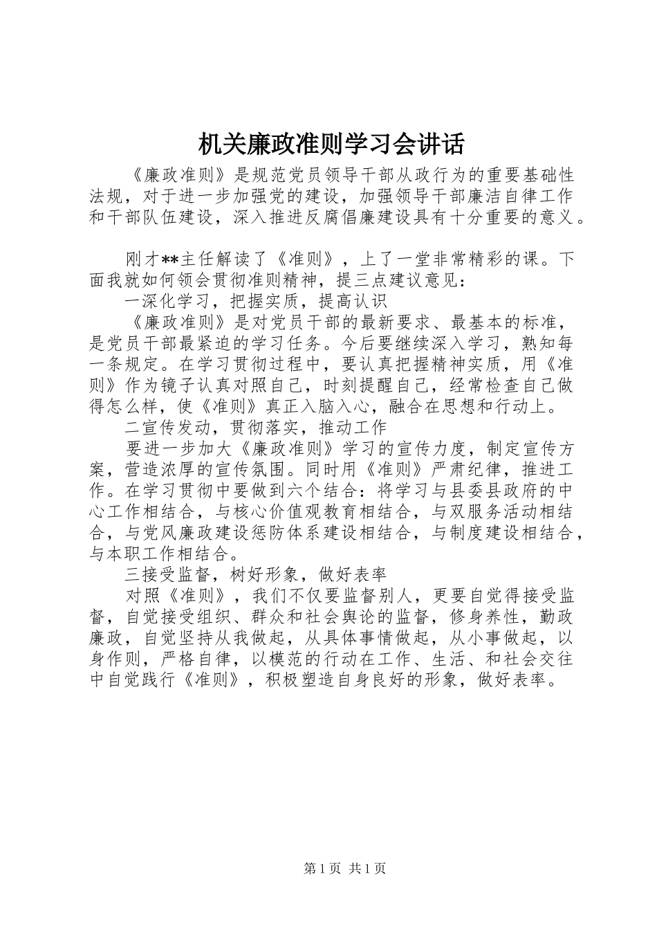 机关廉政准则学习会讲话_第1页