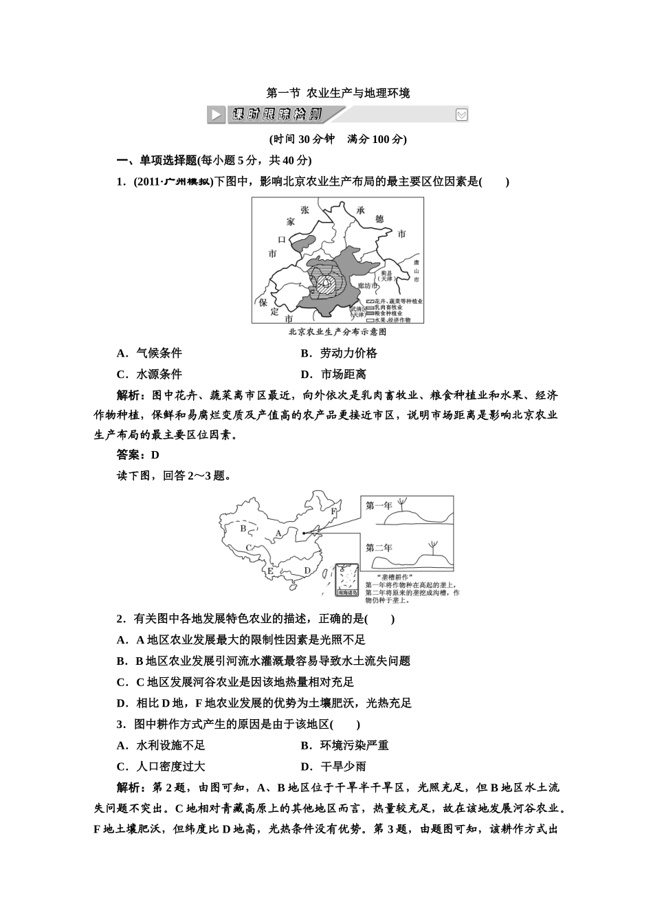 农业生产与地理环境9765121923_第1页
