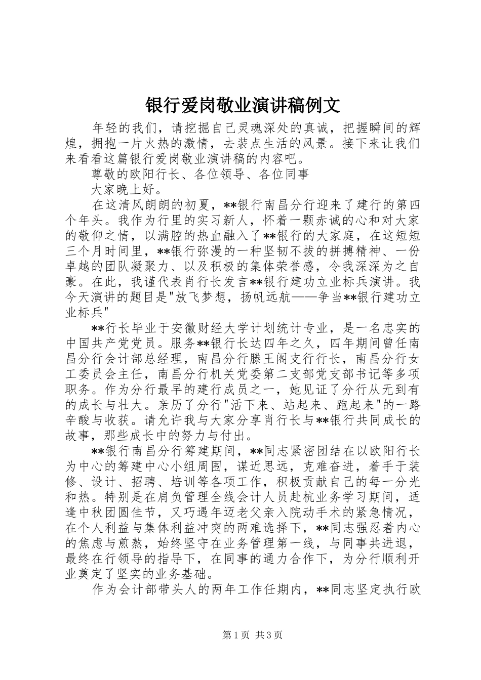 银行爱岗敬业演讲稿例文_第1页