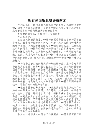 银行爱岗敬业演讲稿例文