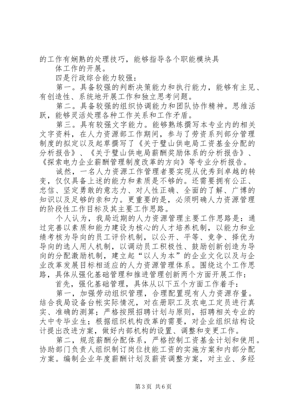 人力资源部副主任岗位竞聘演讲稿_第3页