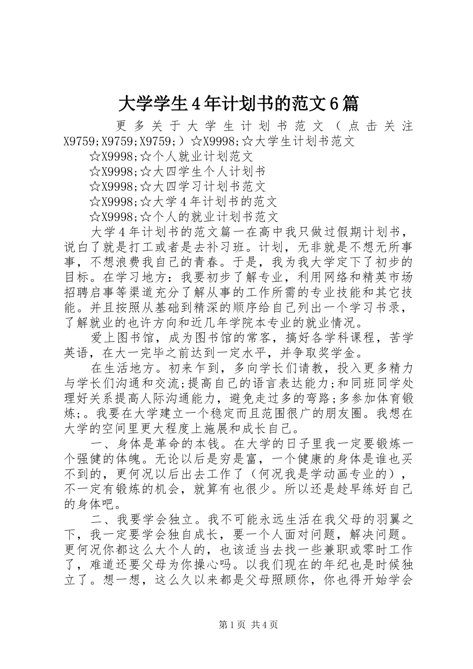 大学学生4年计划书的范文6篇_第1页