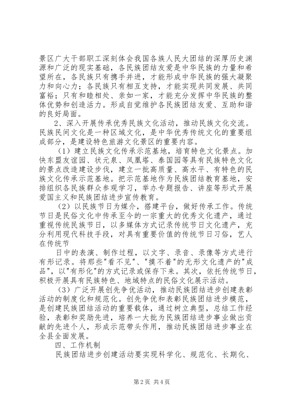 XX县区民族中学创建民族团结工作计划 _第2页