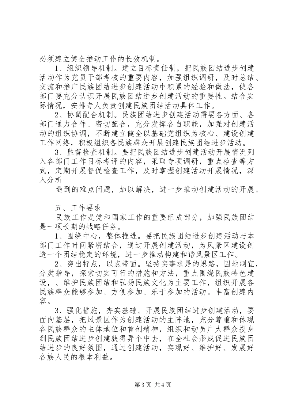 XX县区民族中学创建民族团结工作计划 _第3页