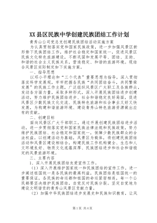 XX县区民族中学创建民族团结工作计划 