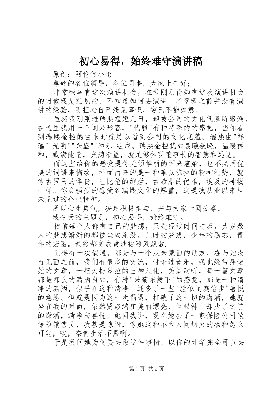 初心易得，始终难守演讲稿_第1页