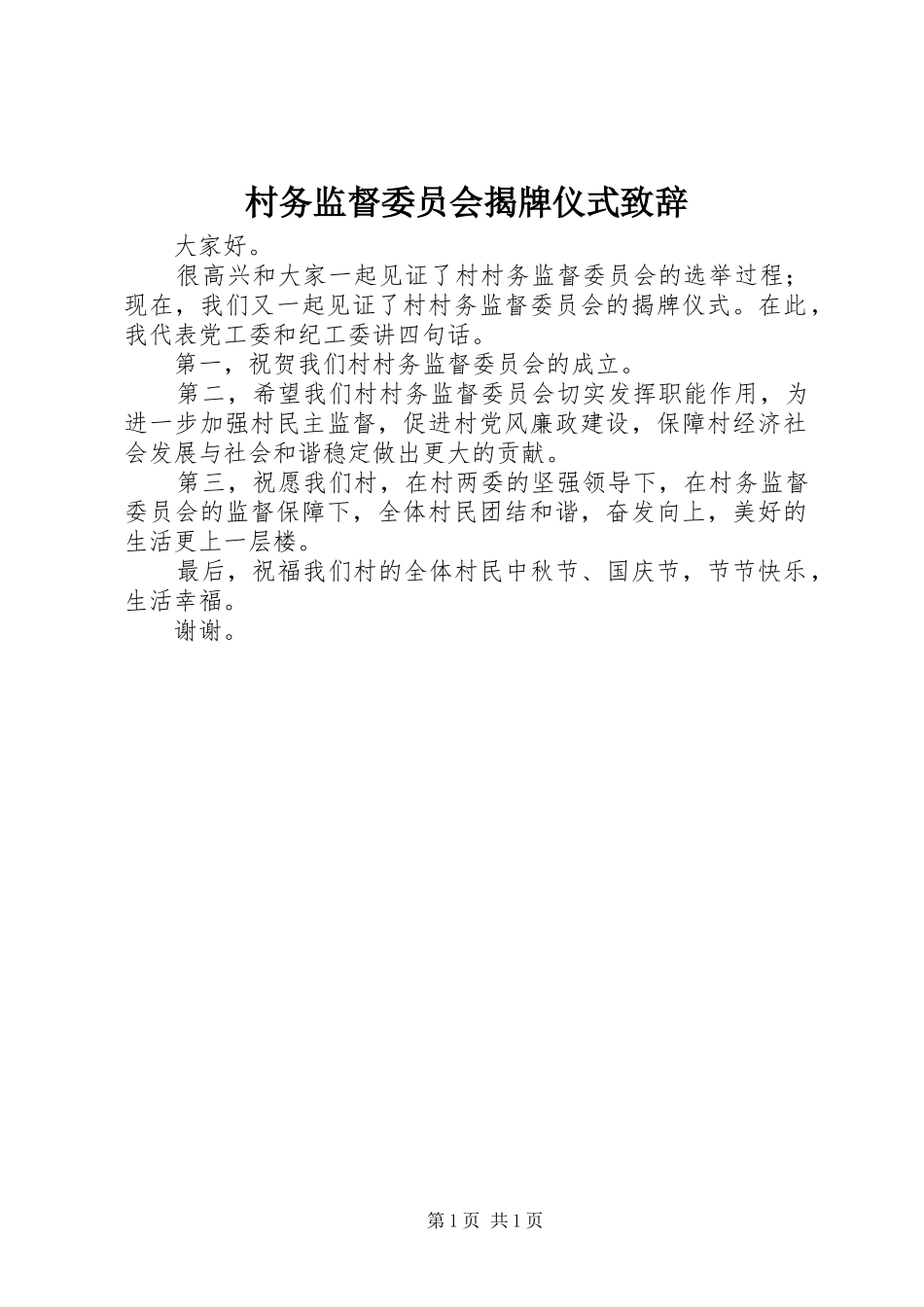 村务监督委员会揭牌仪式致辞_第1页
