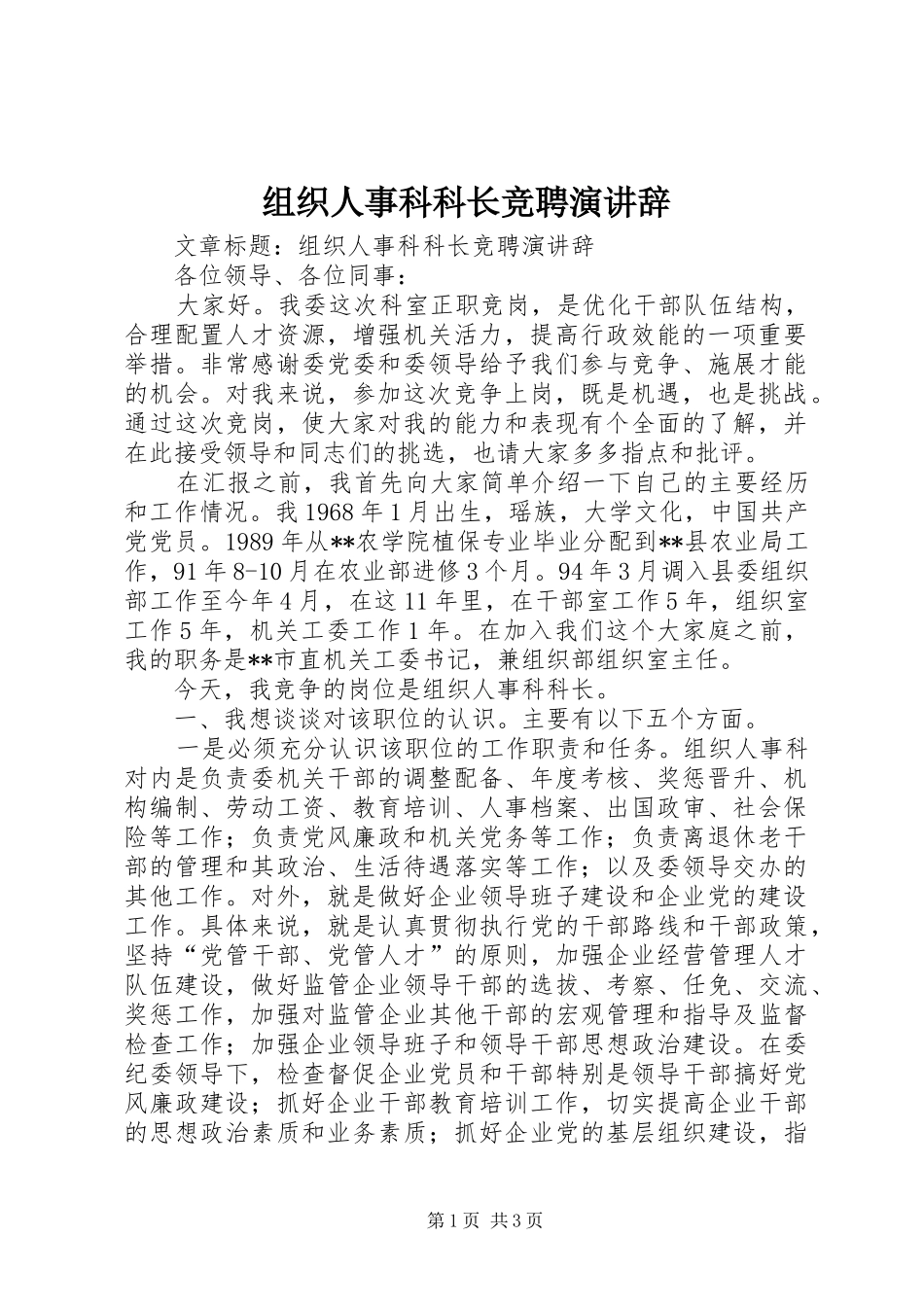 组织人事科科长竞聘演讲辞_第1页
