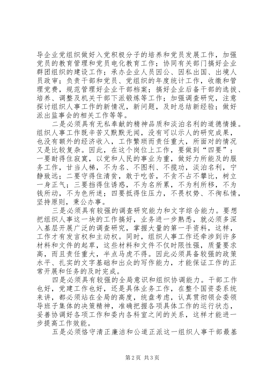 组织人事科科长竞聘演讲辞_第2页