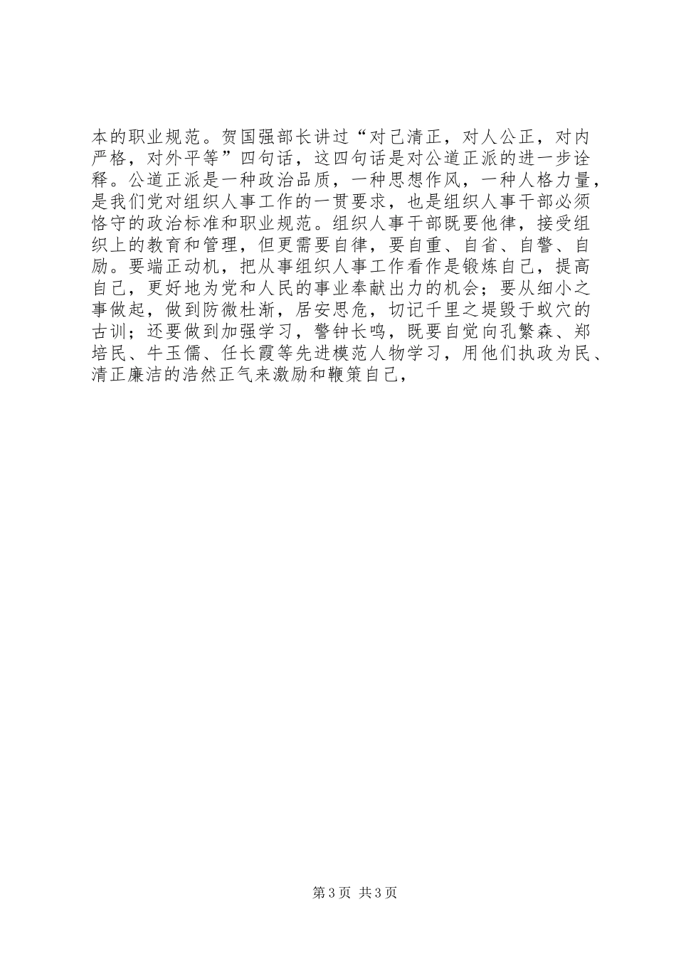 组织人事科科长竞聘演讲辞_第3页