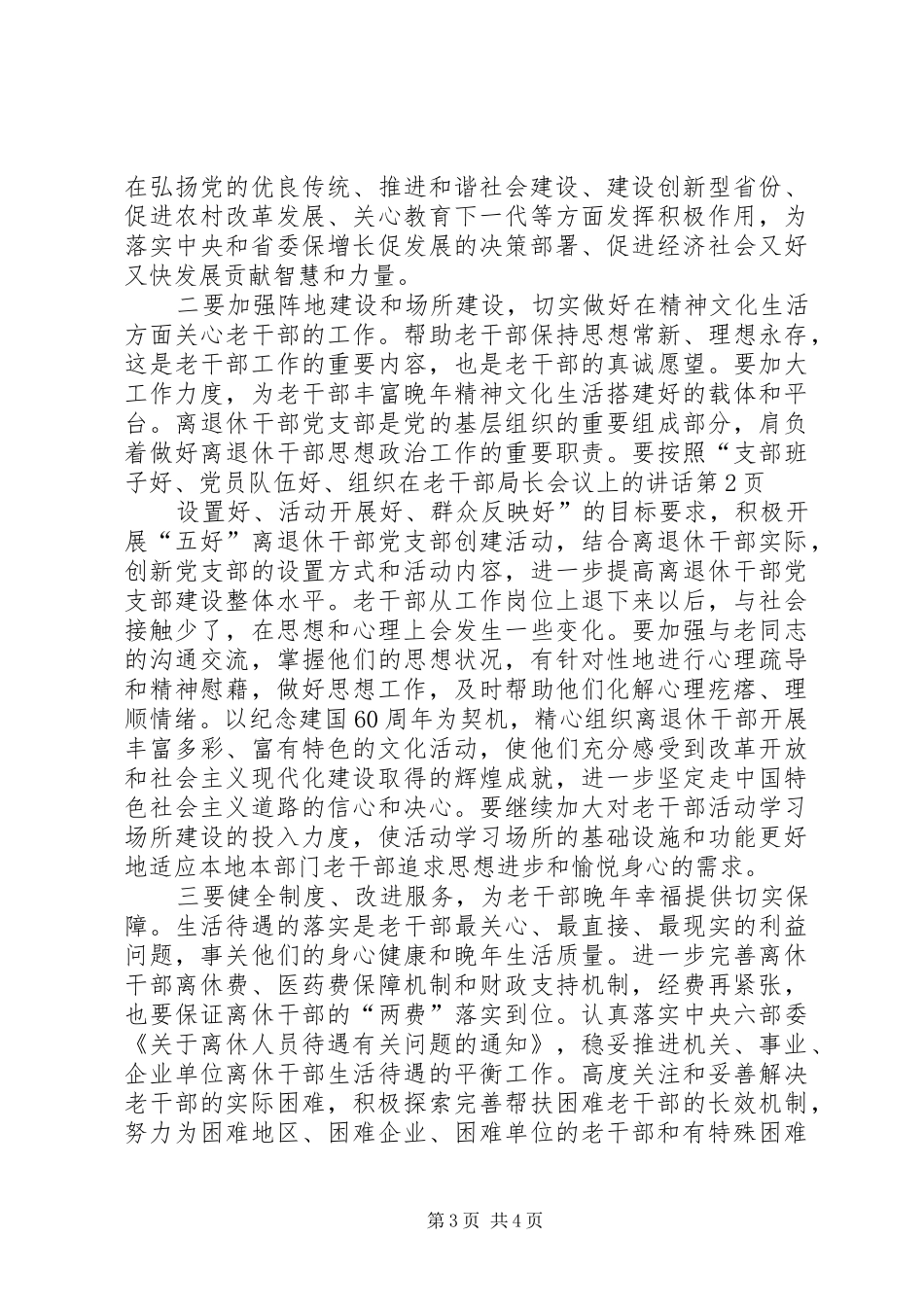 在老干部局长会议上的讲话_第3页