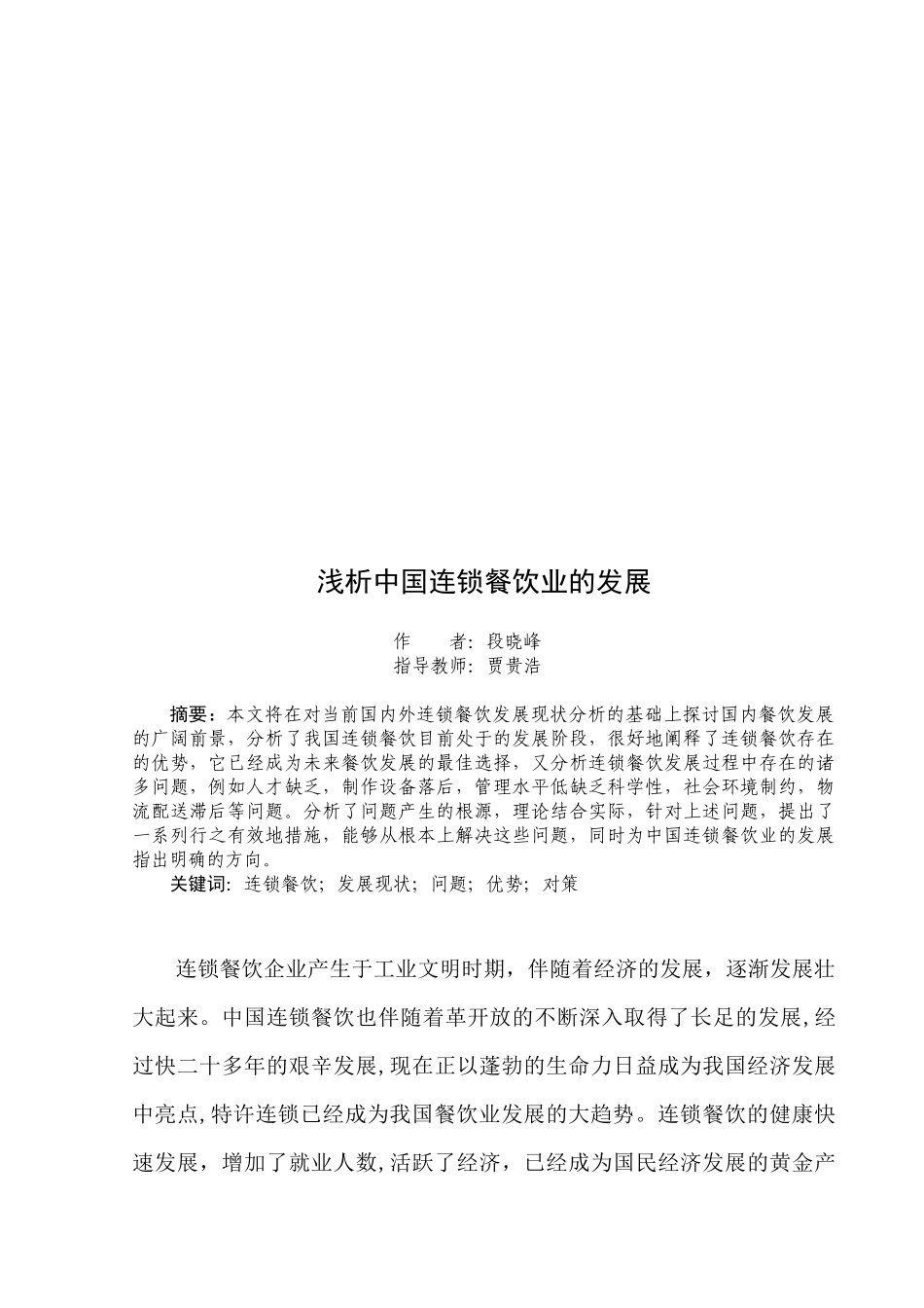 浅析中国连锁餐饮业的发展(doc 11页)_第1页