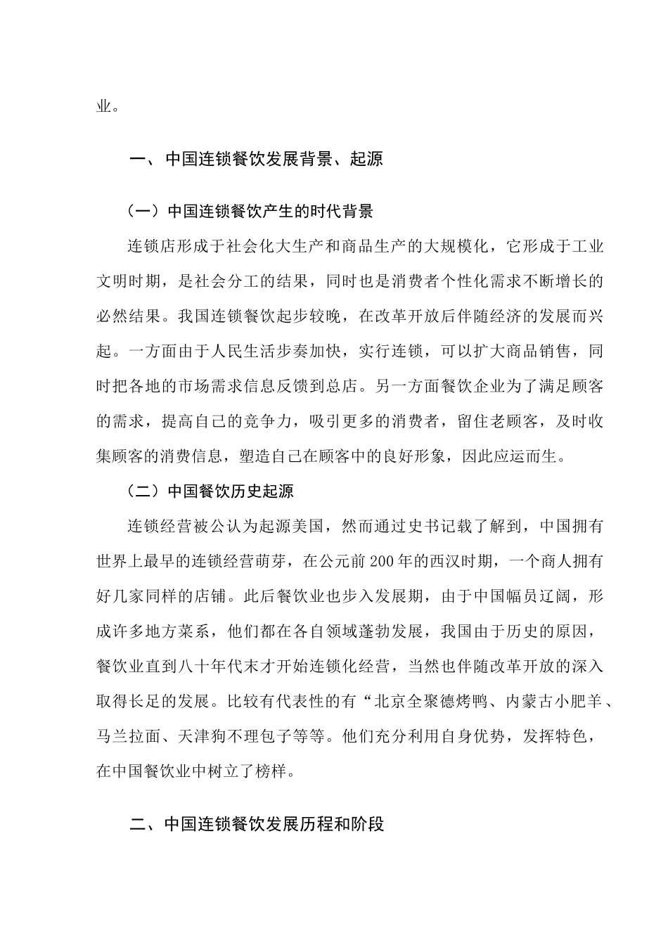 浅析中国连锁餐饮业的发展(doc 11页)_第2页