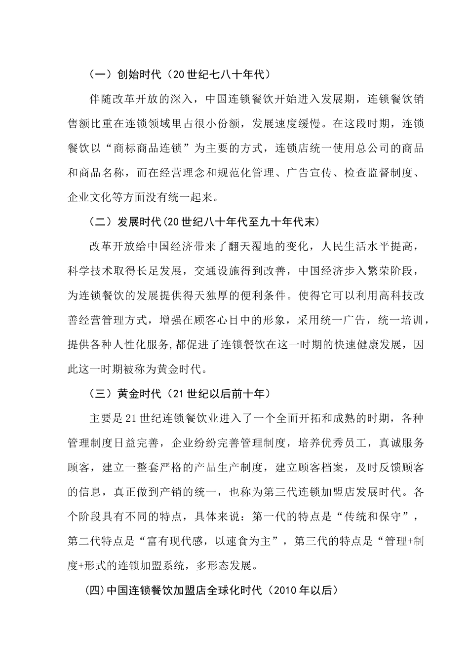 浅析中国连锁餐饮业的发展(doc 11页)_第3页