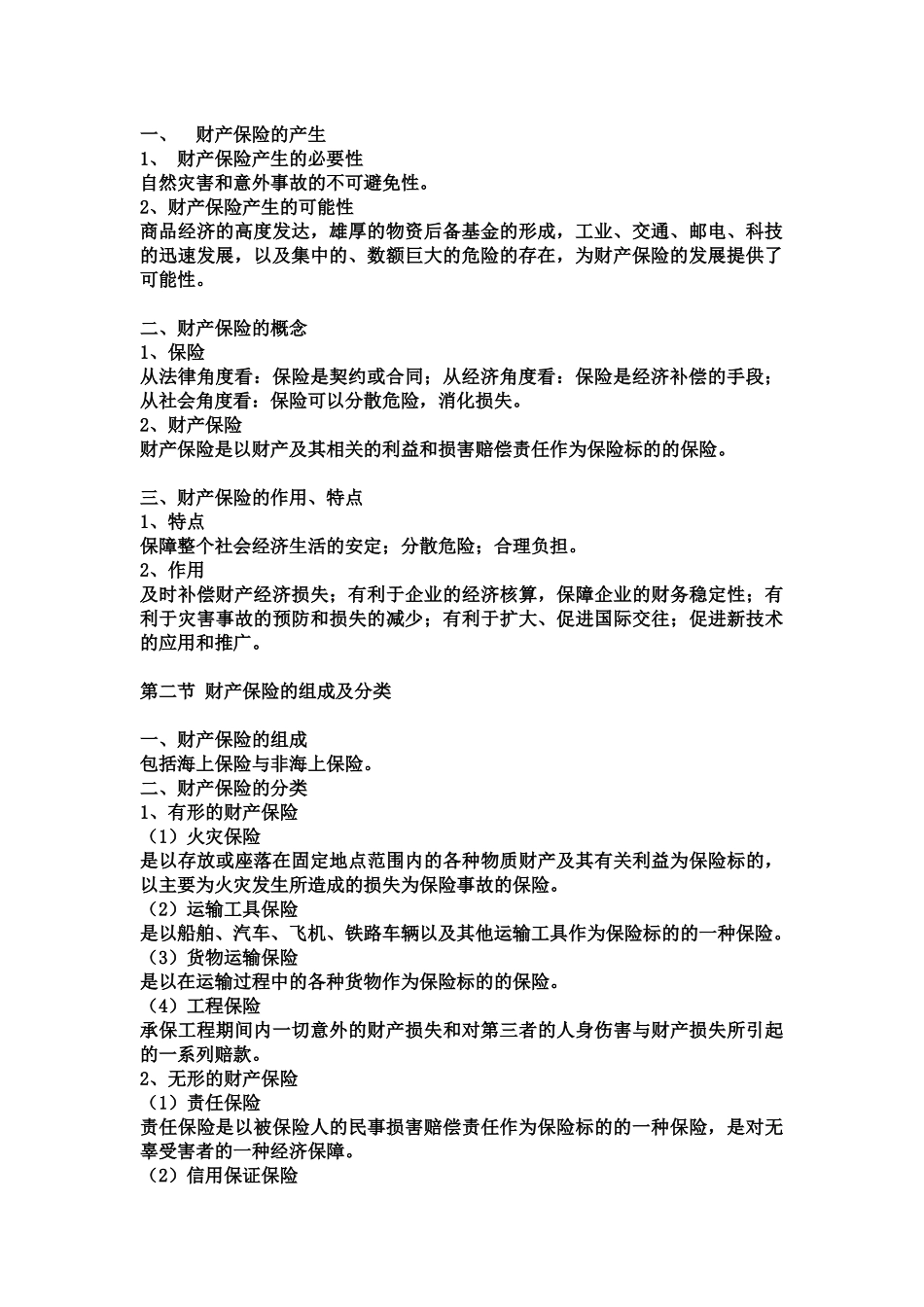 滨海教学大纲——财产保险doc1doc11111_第2页
