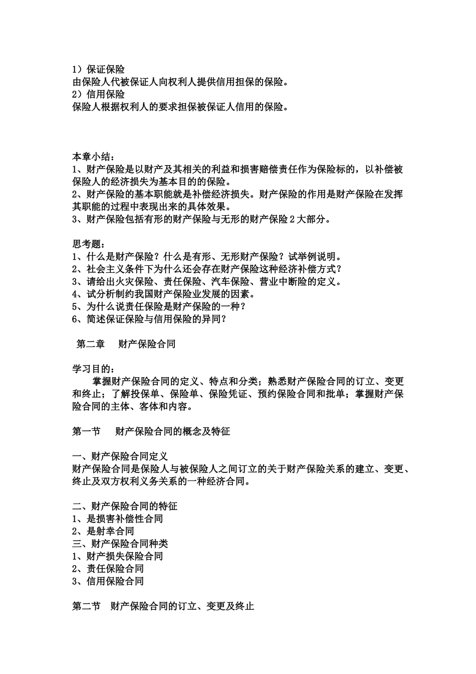 滨海教学大纲——财产保险doc1doc11111_第3页