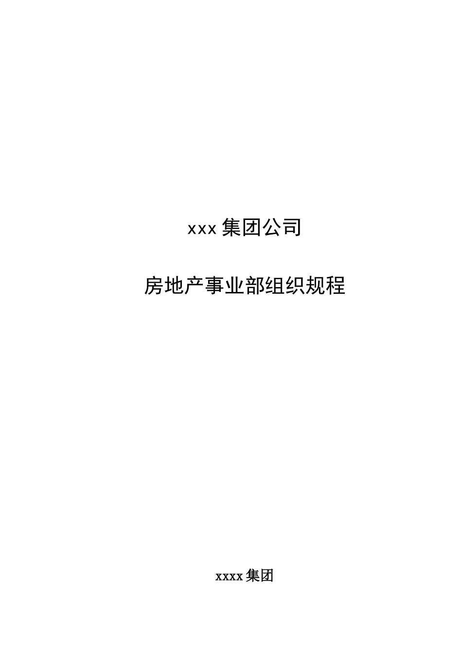 xx集团房地产事业部组织规程_第1页