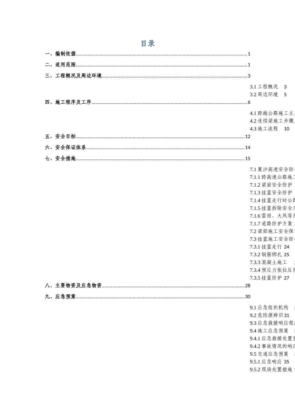 茶丰峡特大桥跨厦沙高速连续梁专项安全施工方案_第1页