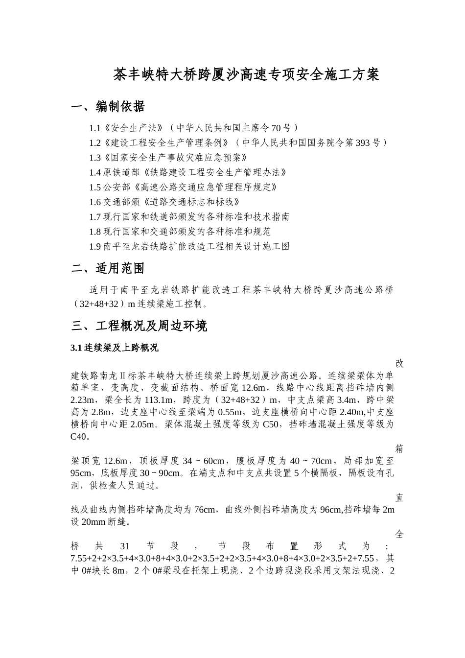 茶丰峡特大桥跨厦沙高速连续梁专项安全施工方案_第3页