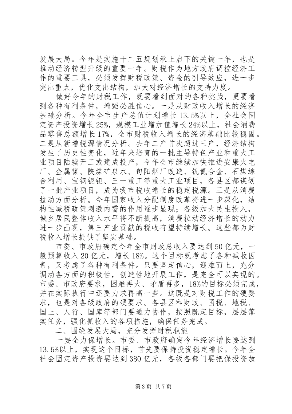 全市财税工作会议上领导讲话稿_第3页