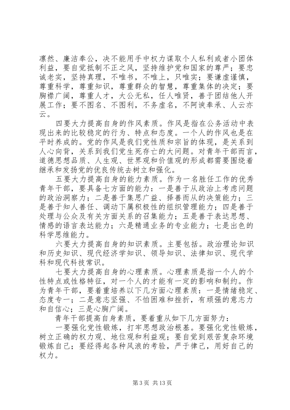 在区青年干部座谈会上的讲话_第3页