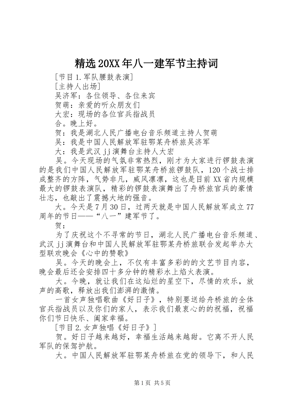 精选20XX年八一建军节主持词_第1页