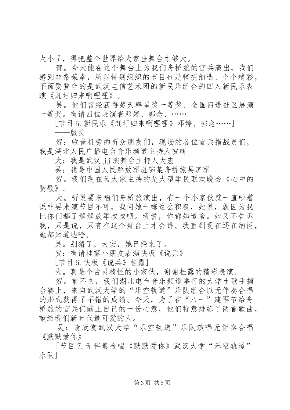 精选20XX年八一建军节主持词_第3页