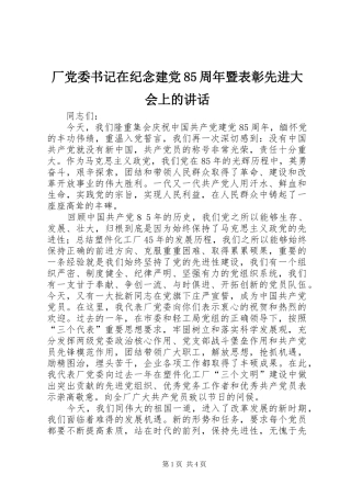 厂党委书记在纪念建党85周年暨表彰先进大会上的讲话