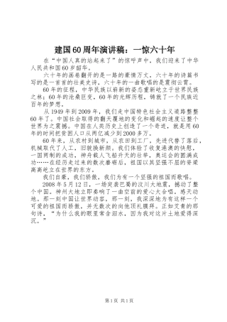 建国60周年演讲稿：一惊六十年