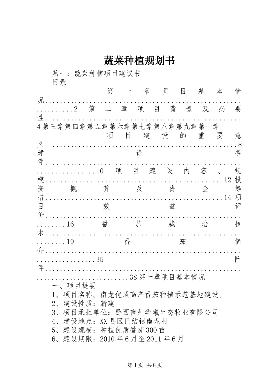 蔬菜种植规划书 _第1页