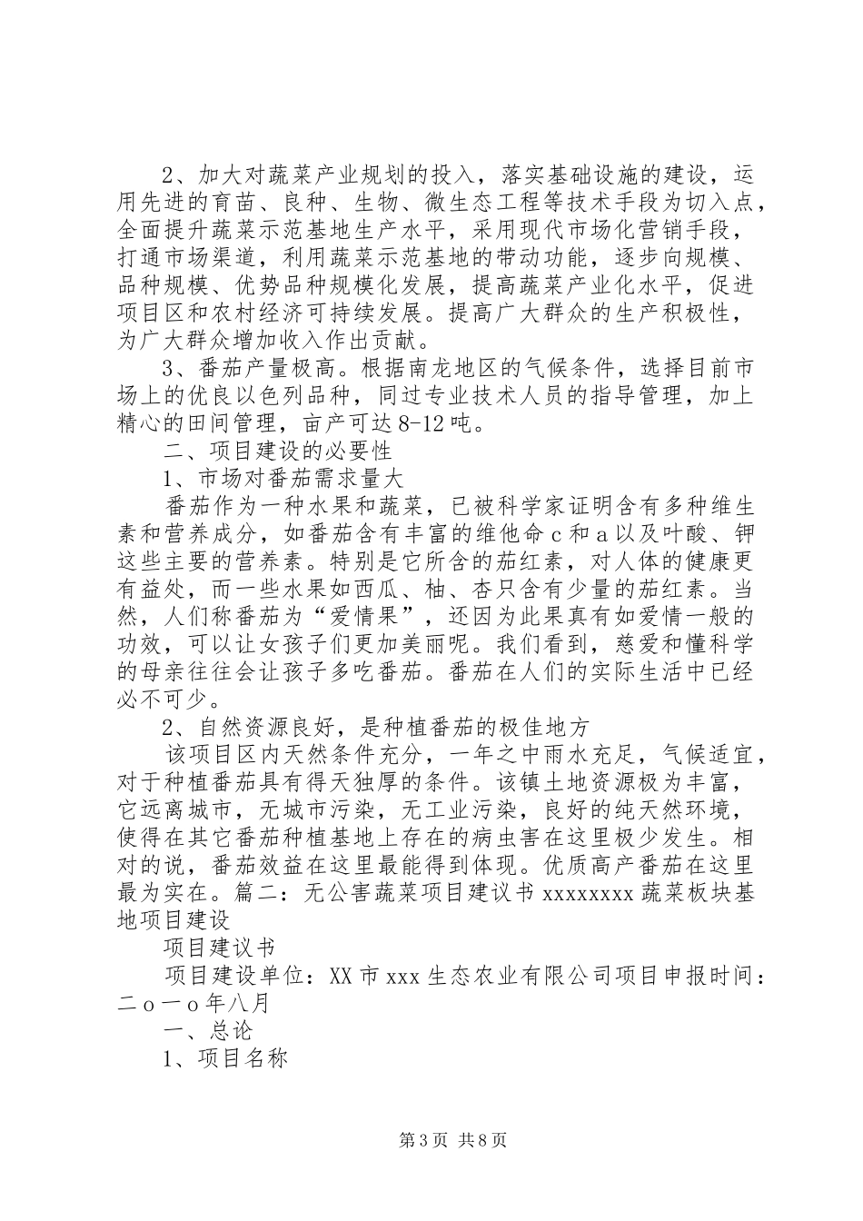 蔬菜种植规划书 _第3页