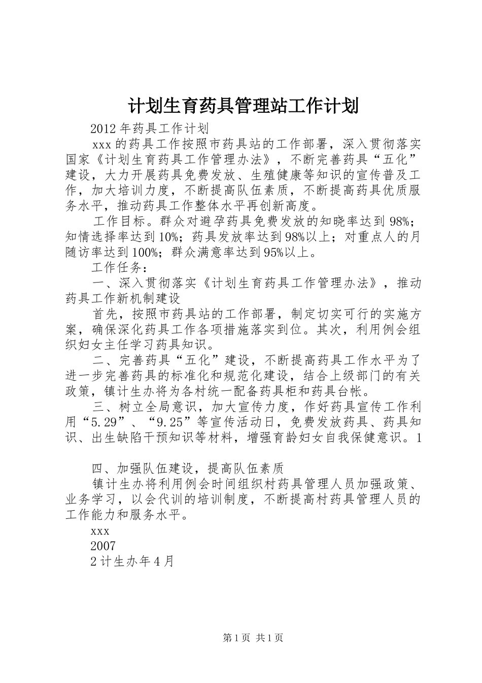 计划生育药具管理站工作计划 _第1页