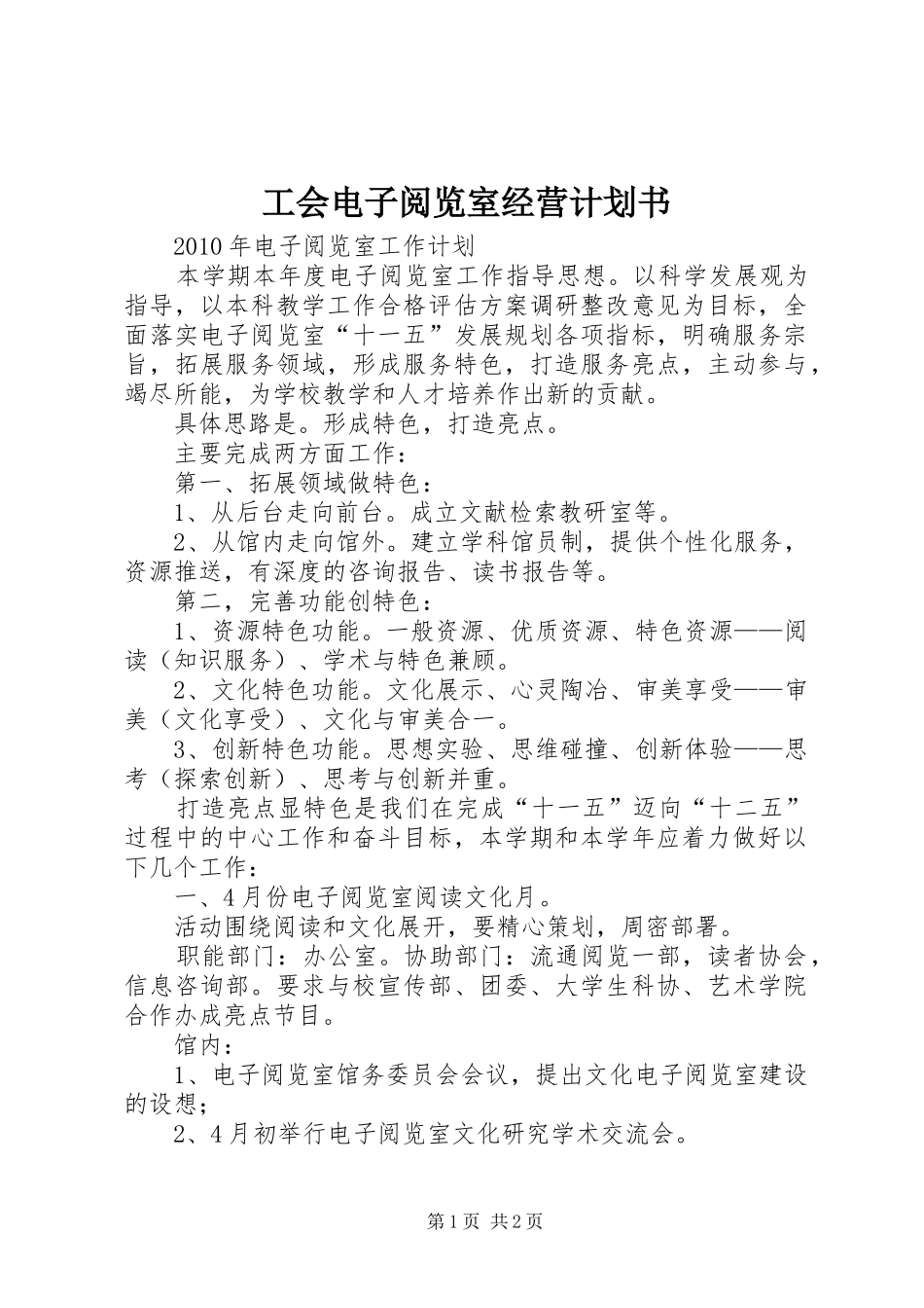 工会电子阅览室经营计划书 _第1页