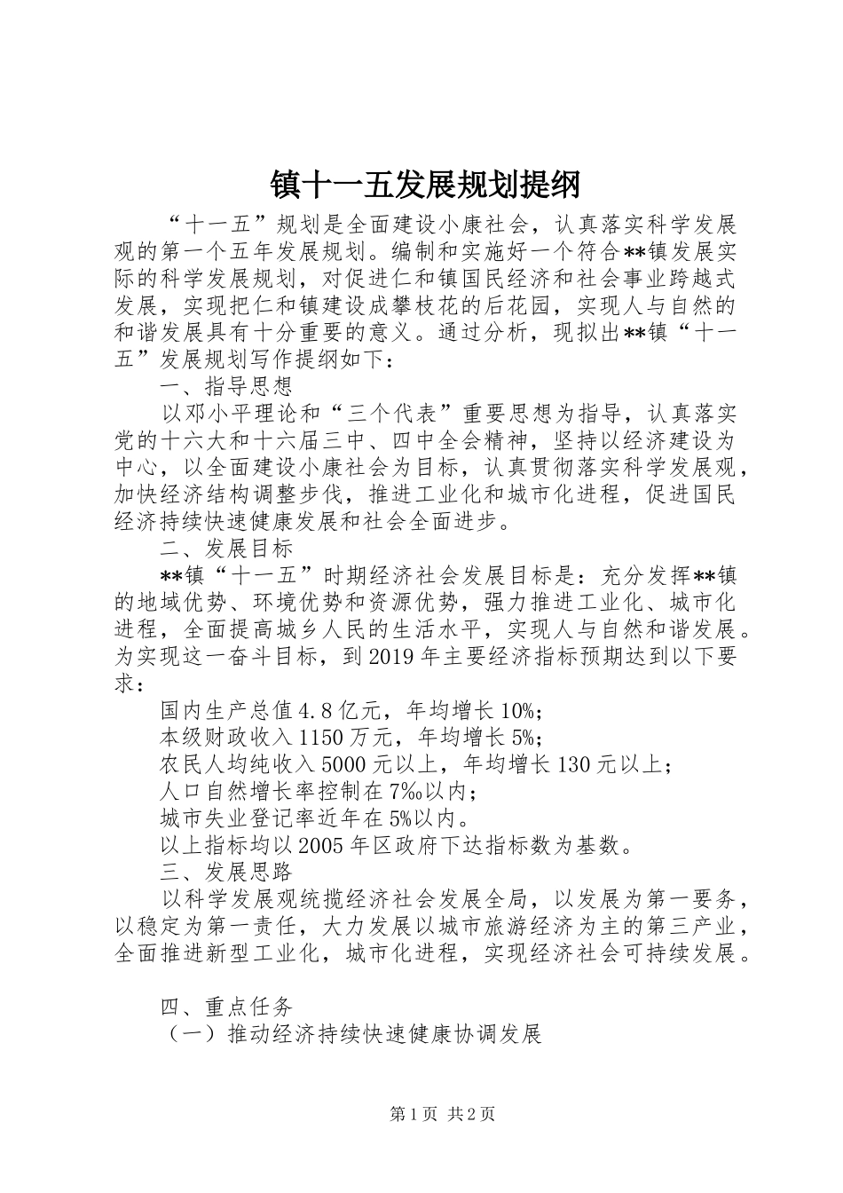镇十一五发展规划提纲 _第1页