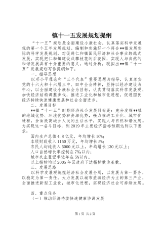 镇十一五发展规划提纲 