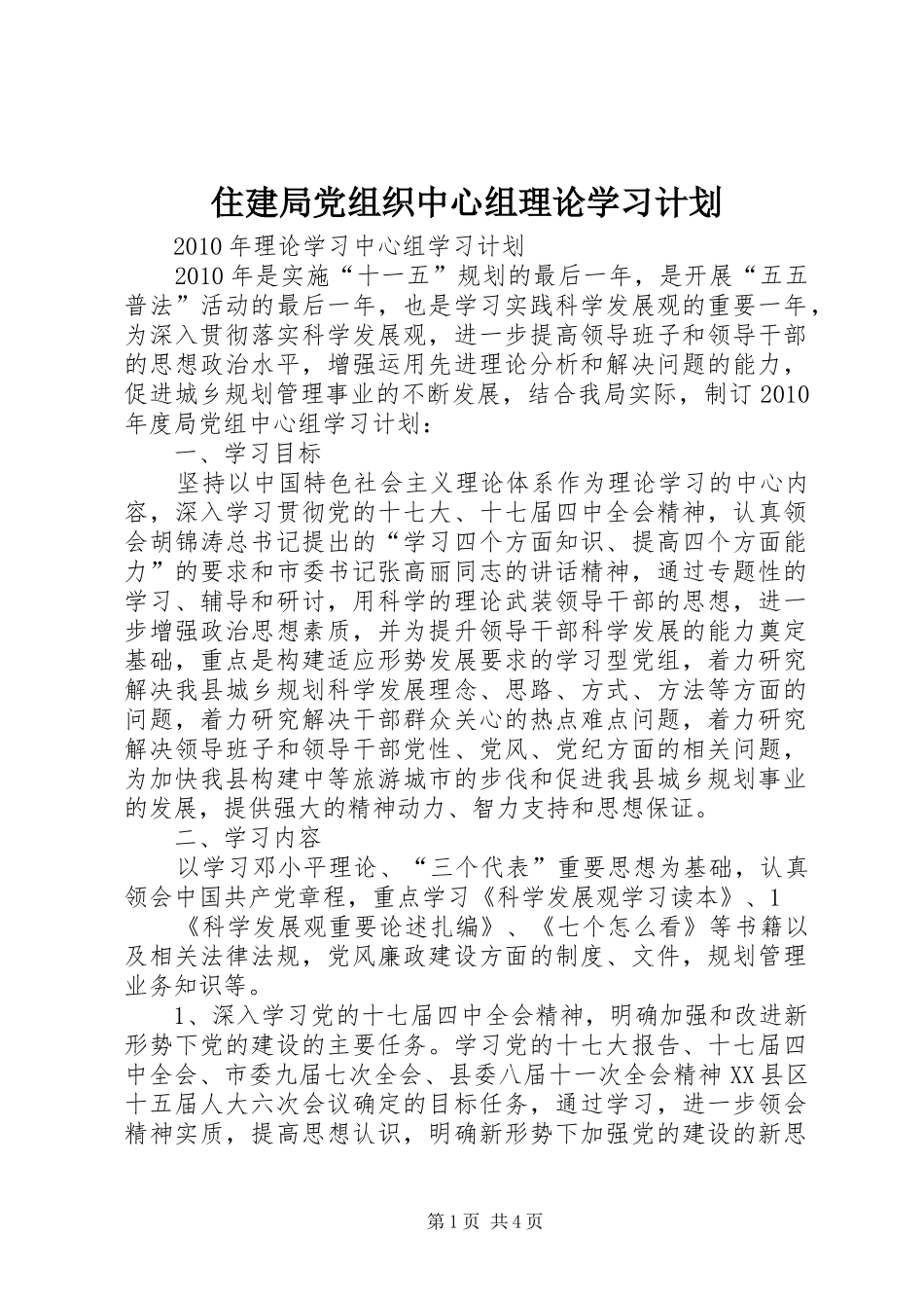 住建局党组织中心组理论学习计划 _第1页