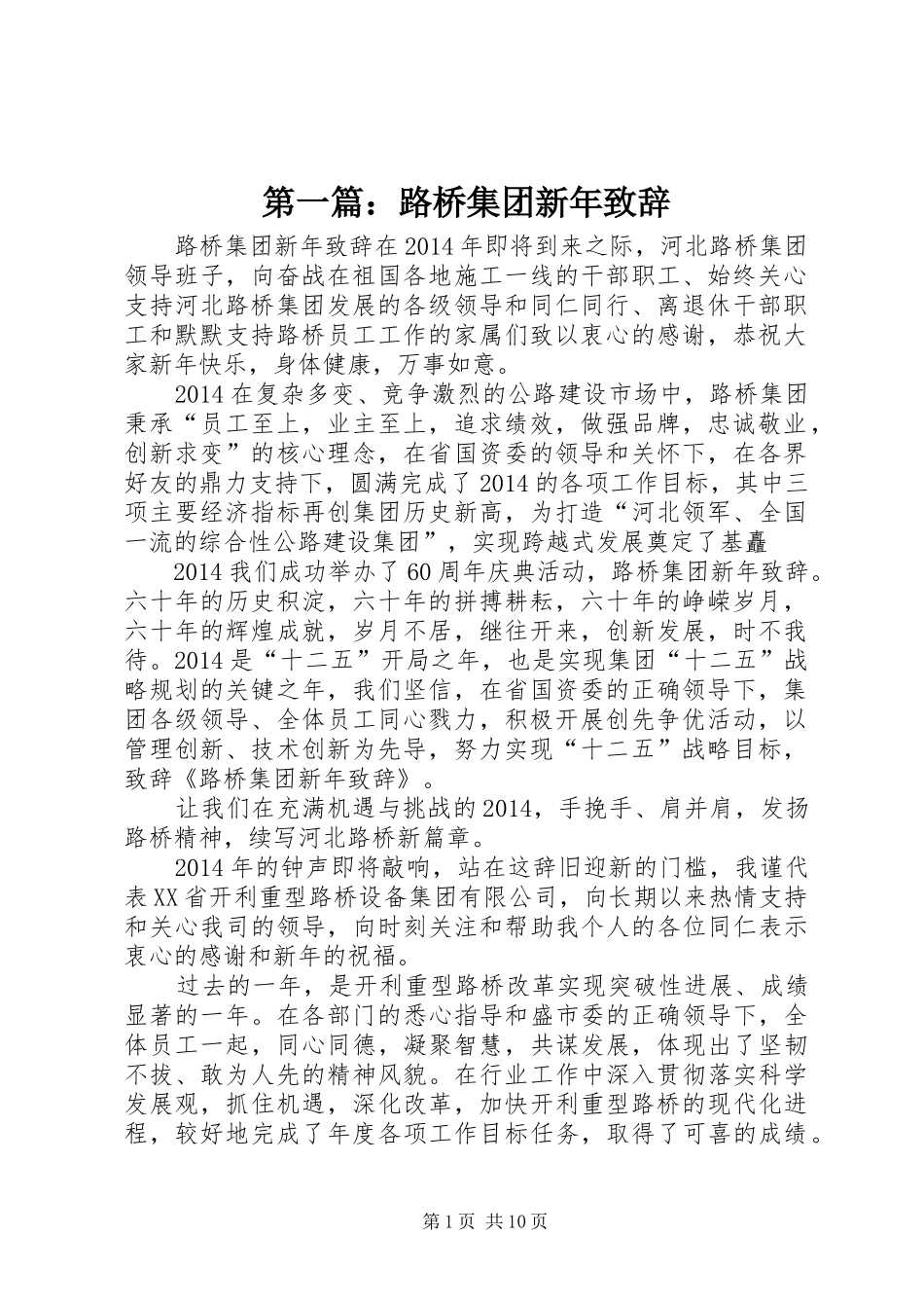 第一篇：路桥集团新年致辞_第1页